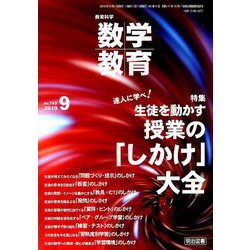 教育科学 数学教育 2019年 09月号 [雑誌]