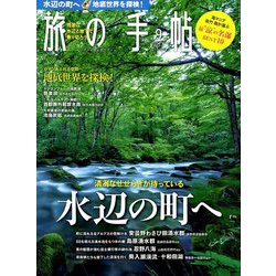 旅の手帖 2019年 09月号 [雑誌]