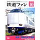 鉄道ファン 2019年 10月号 [雑誌]
