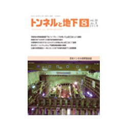 トンネルと地下 2019年 08月号 [雑誌]