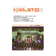 トンネルと地下 2019年 08月号 [雑誌]