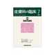 皮膚科の臨床 2019年 07月号 [雑誌]