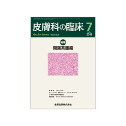皮膚科の臨床 2019年 07月号 [雑誌]