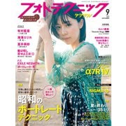フォトテクニックデジタル 2019年 09月号 [雑誌]
