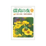 保育の友 2019年 09月号 [雑誌]
