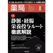 薬局 2019年 08月号 [雑誌]