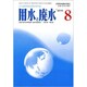 用水と廃水 2019年 08月号 [雑誌]
