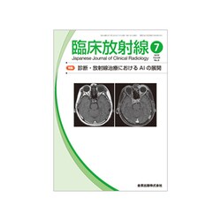 臨床放射線 2019年 07月号 [雑誌]
