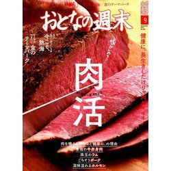おとなの週末 2019年 09月号 [雑誌]