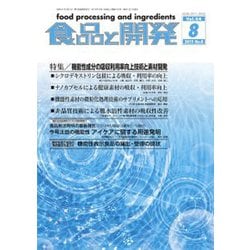 食品と開発 2019年 08月号 [雑誌]