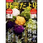 野菜だより 2019年 09月号 [雑誌]