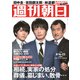 週刊朝日 2019年 8/23号 [雑誌]