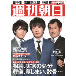週刊朝日 2019年 8/23号 [雑誌]