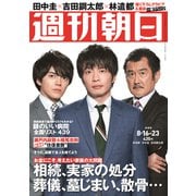 週刊朝日 2019年 8/23号 [雑誌]