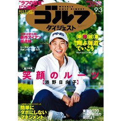 週刊ゴルフダイジェスト 2019年 9/3号 [雑誌]