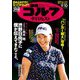 週刊ゴルフダイジェスト 2019年 9/10号 [雑誌]
