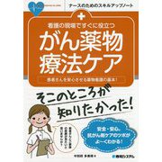 看護の現場ですぐに役立つ がん化学療法看護のキホン [単行本]