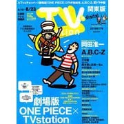 TV Station (テレビ・ステーション) 関東版 2019年 8/10号 [雑誌]