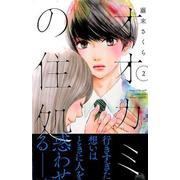 オオカミの住処 2（Be・Loveコミックス） [コミック]