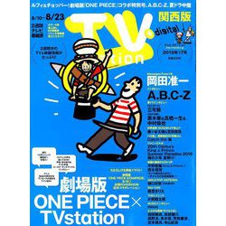 TV Station (テレビ・ステーション) 関西版 2019年 8/10号 [雑誌]