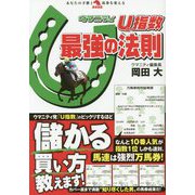U指数最強の法則 [単行本]