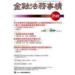 金融法務事情 2019年 8/25号 [雑誌]