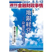 週刊金融財政事情 2019年 8/12号 [雑誌]