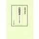 山崎闇斎-日本朱子学と垂加神道 デジタルプリント版 [単行本]