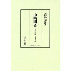 山崎闇斎-日本朱子学と垂加神道 デジタルプリント版 [単行本]