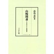山崎闇斎-日本朱子学と垂加神道 デジタルプリント版 [単行本]