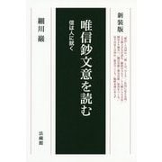 唯信鈔文意を読む-信は人に就く 新装版 [単行本]