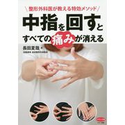 中指を回すとすべての痛みが消える [全集叢書]