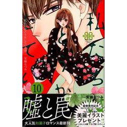私たちはどうかしている（10）(BE　LOVE　KC) [コミック]