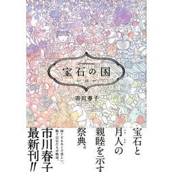 ヨドバシ Com 宝石の国 10 アフタヌーンkc コミック 通販 全品無料配達