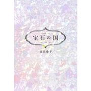 宝石の国（10）(アフタヌーンKC) [コミック]