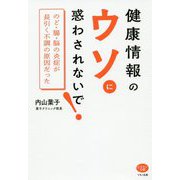 健康情報のウソに惑わされないで！ [全集叢書]