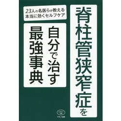 脊柱管狭窄症を自分で治す最強事典 [全集叢書]