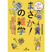 これはウソ？ 本当？「まさか！」の雑学-たとえば・・・・・・宇宙飛行士は「オナラを我慢する訓練」をしている！？（王様文庫） [文庫]