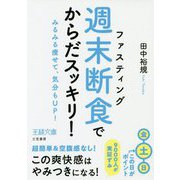 「週末断食」でからだスッキリ！-みるみる痩せて、気分もUP！（王様文庫） [文庫]