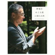 神様をめぐる旅 [単行本]