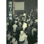 戦時下の映画-日本・東アジア・ドイツ [単行本]