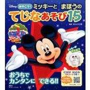 ディズニーおやこで!ミッキーとまほうのてじなあそび15（ディズニーブックス） [ムックその他]