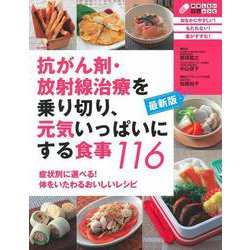 最新版　抗がん剤・放射線治療を乗り切り、元気いっぱいにする食事１１６ [単行本]