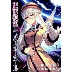 ヨドバシ Com 東京軌道エレベーターガール １ サンデーうぇぶりコミックス コミック 通販 全品無料配達