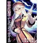 東京軌道エレベーターガール<１>(サンデーうぇぶりコミックス) [コミック]