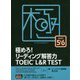 極めろ！ リーディング解答力 TOEIC（R） L ＆ R TEST PART 5 ＆ 6 [単行本]