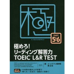 ヨドバシ.com - 極めろ！ リーディング解答力 TOEIC（R） L ＆ R TEST PART 5 ＆ 6 [単行本] 通販【全品無料配達】