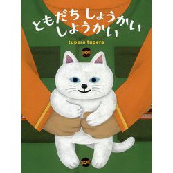 ともだち しょうかい しようかい [絵本]