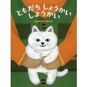 ともだち しょうかい しようかい [絵本]