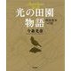 今森光彦写真集 光の田園物語 [単行本]